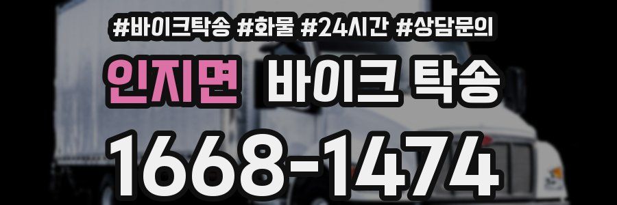 인지면 바이크 탁송