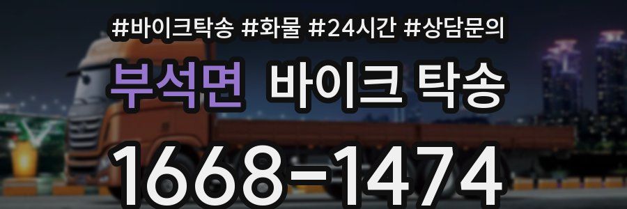 부석면 바이크 탁송