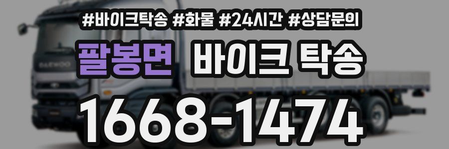 팔봉면 바이크 탁송