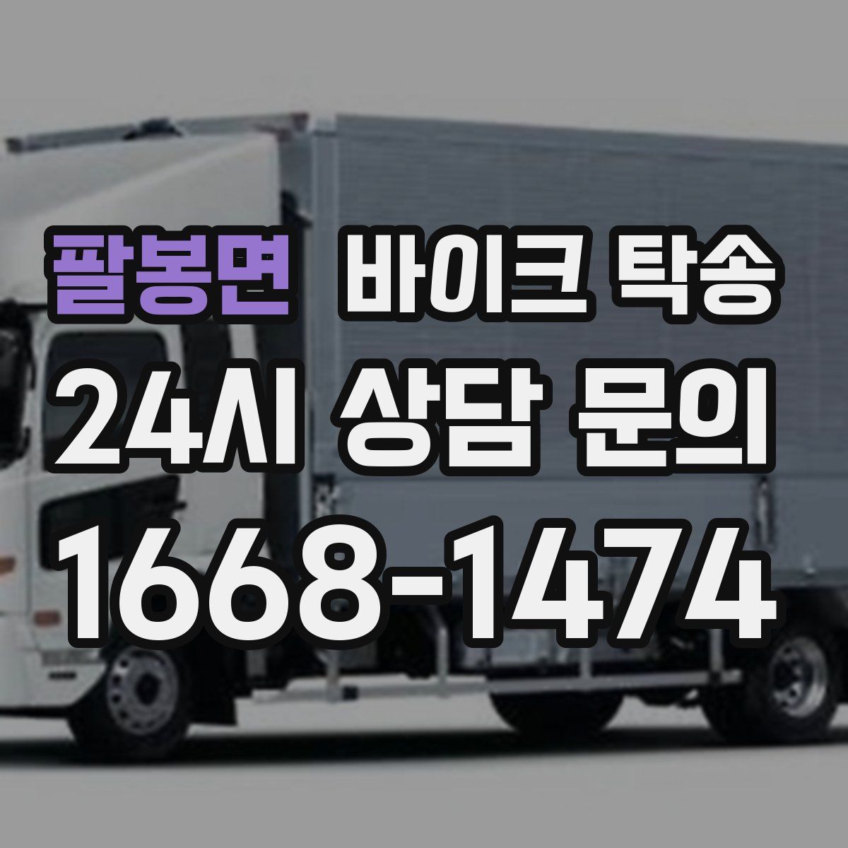 팔봉면 바이크 탁송