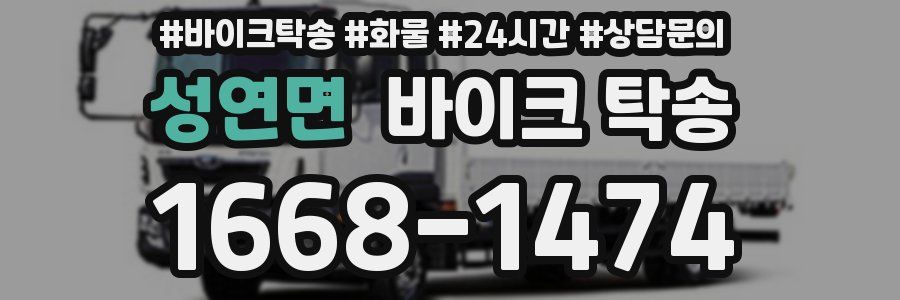 성연면 바이크 탁송