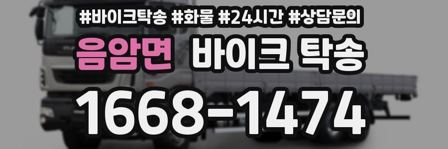 음암면 바이크 탁송