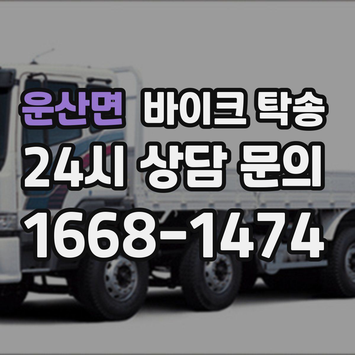 운산면 바이크 탁송