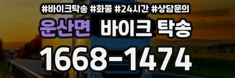 운산면 바이크 탁송