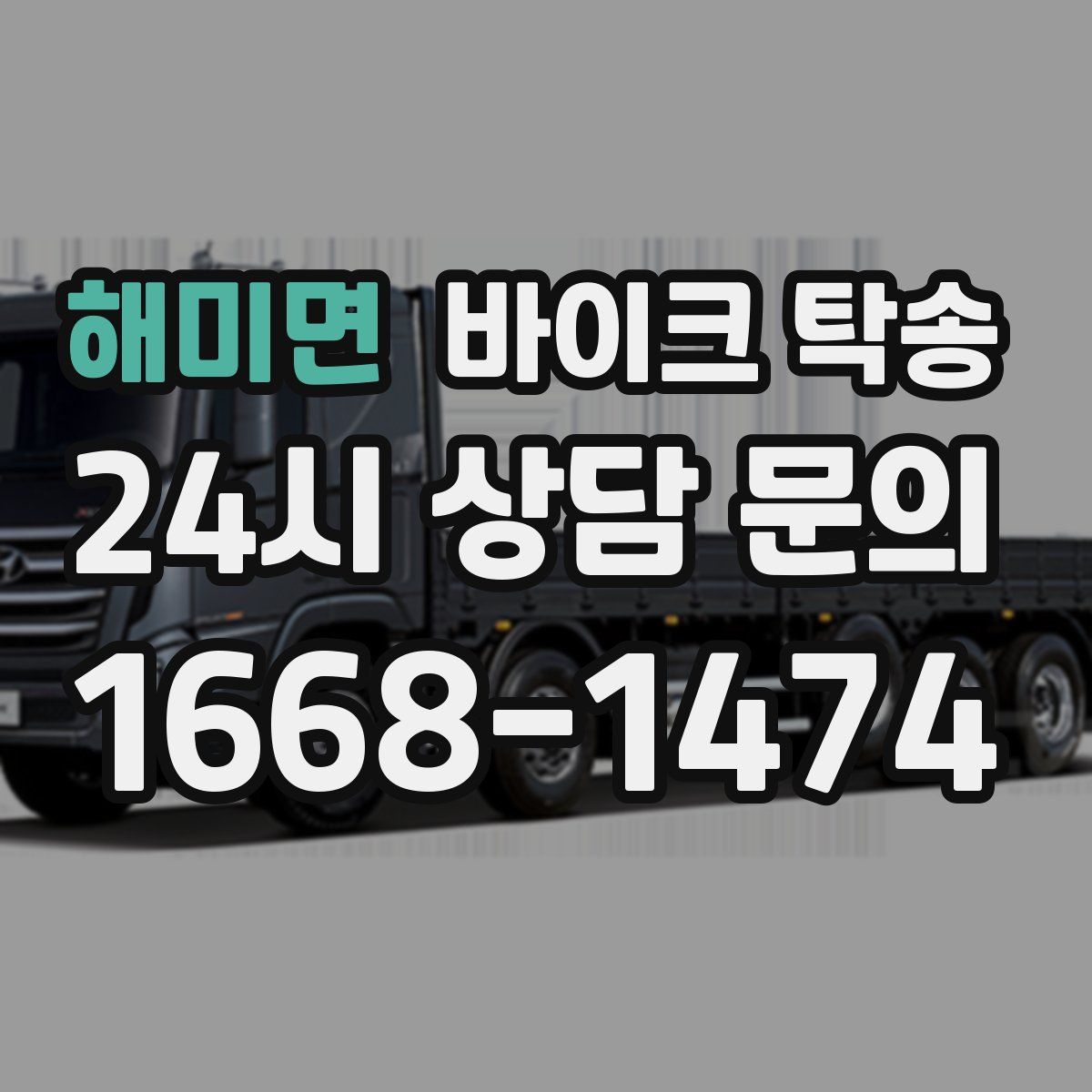 해미면 바이크 탁송