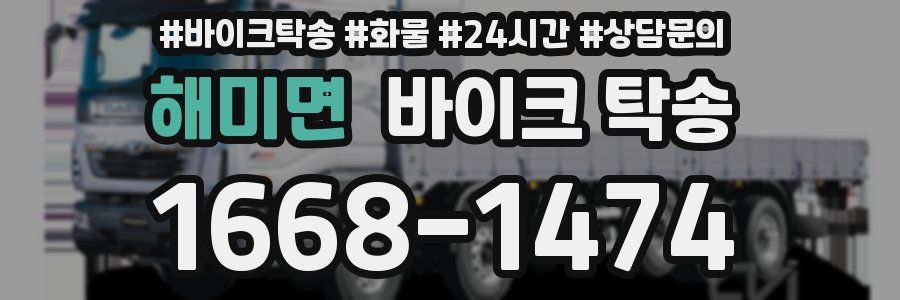 해미면 바이크 탁송