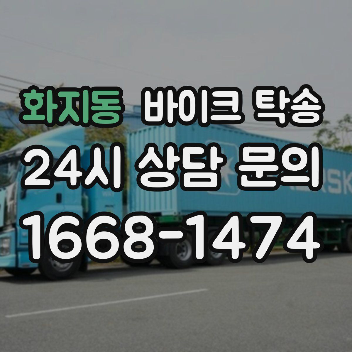 화지동 바이크 탁송