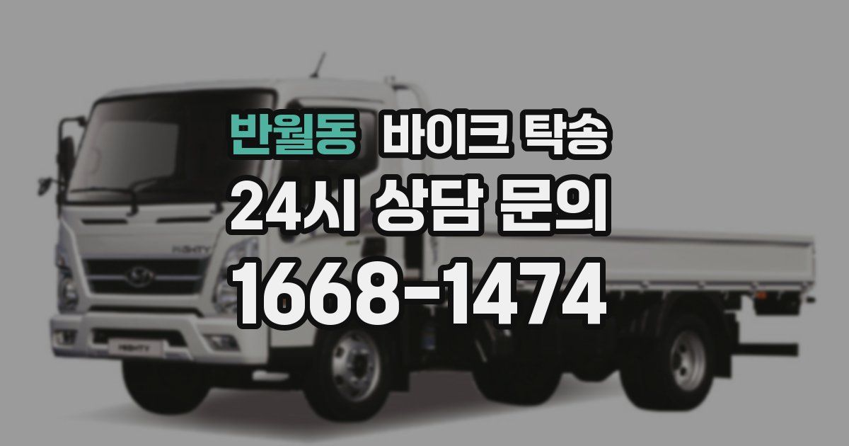 반월동 바이크 탁송