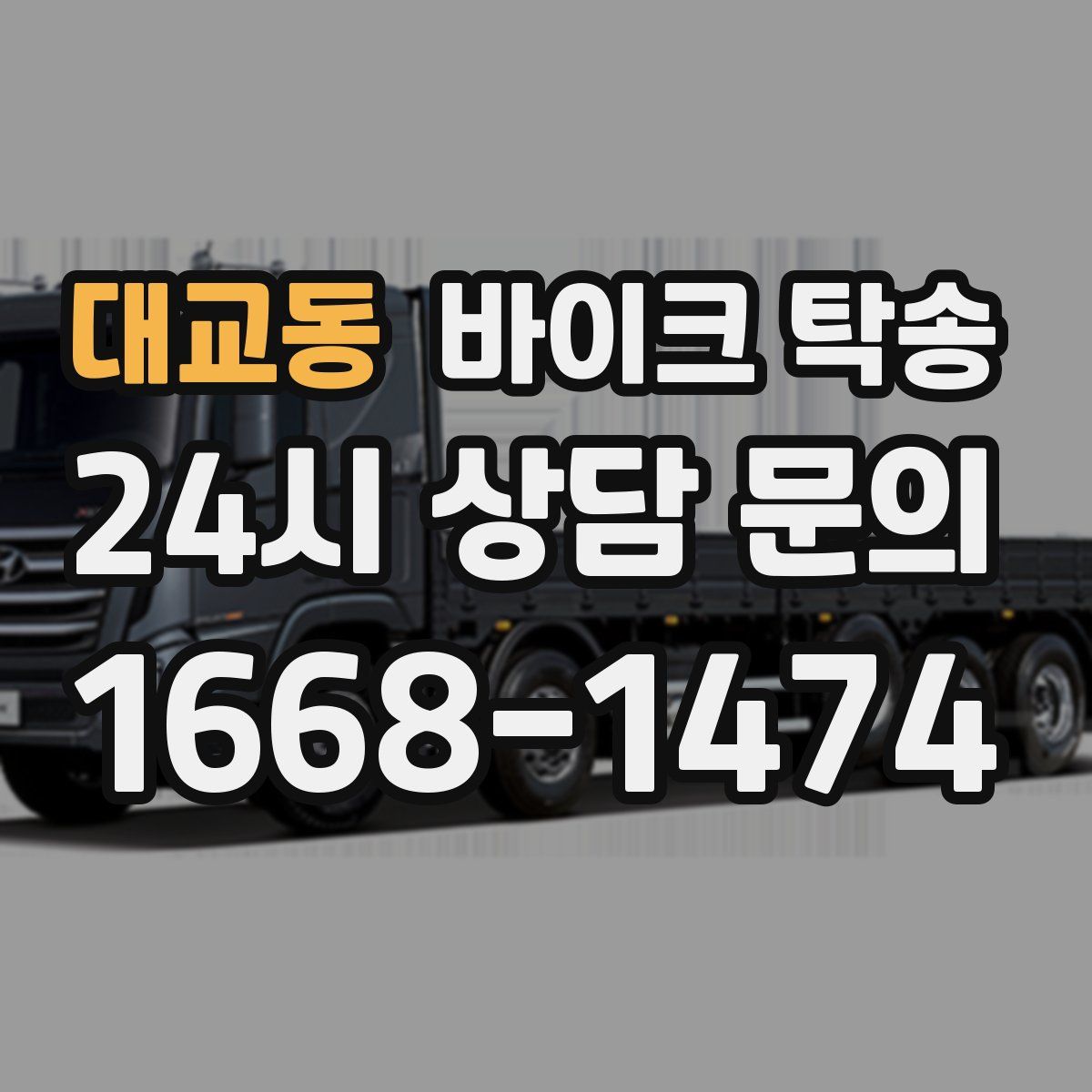 대교동 바이크 탁송