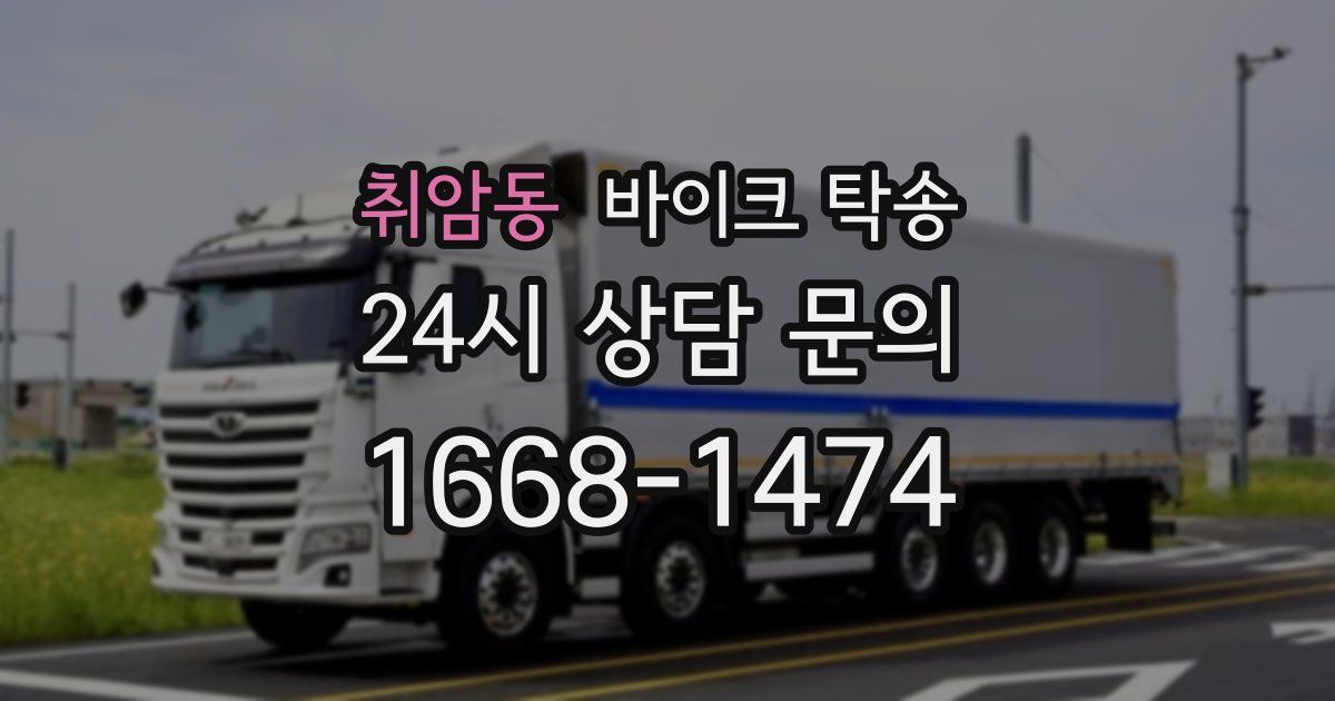 취암동 바이크 탁송