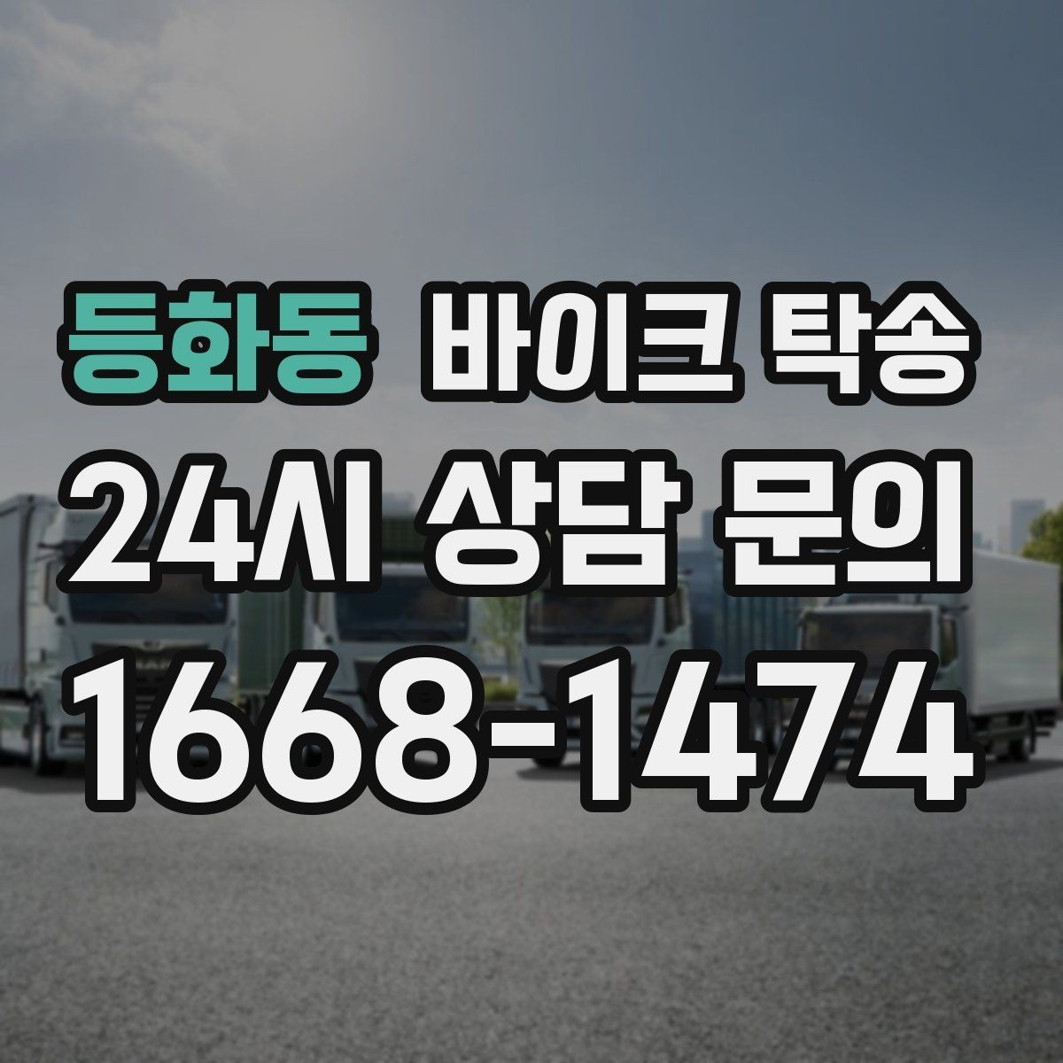 등화동 바이크 탁송 커스텀 파츠 많은 바이크 이동 전 체크