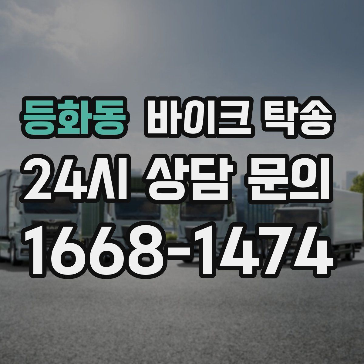 등화동 바이크 탁송