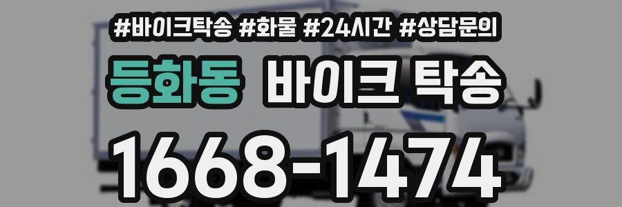 등화동 바이크 탁송