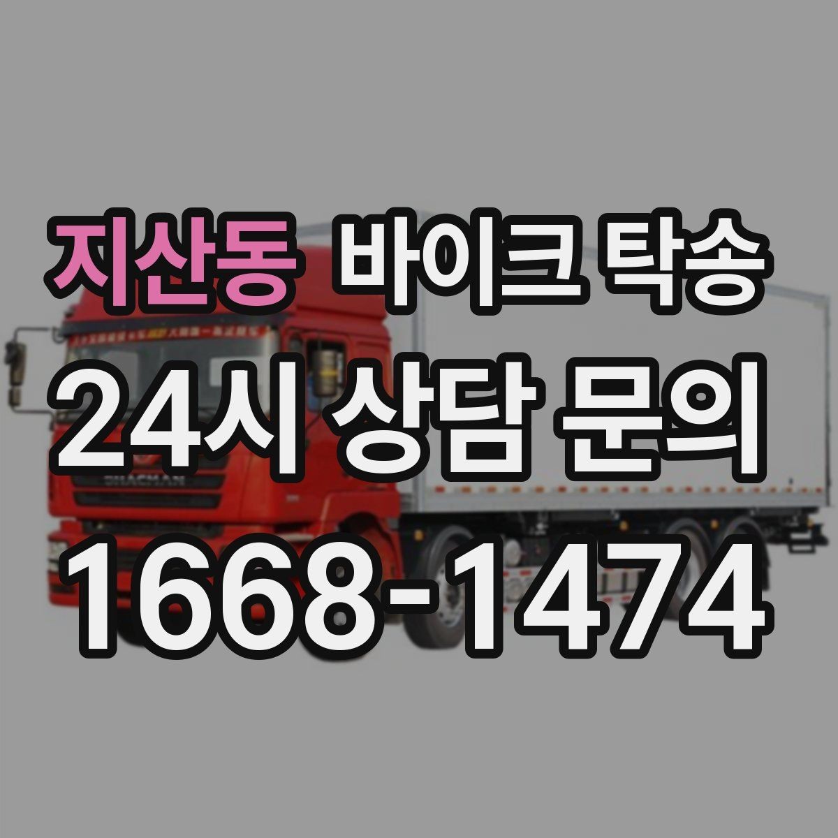 지산동 바이크 탁송 파츠 장착 샵 입고를 편하게