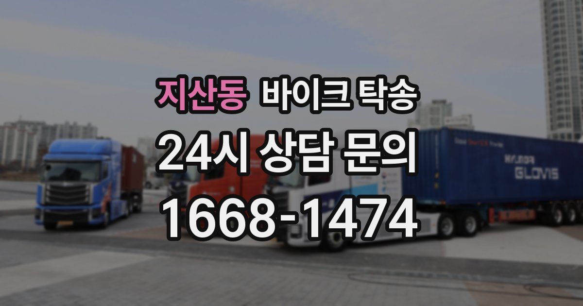 지산동 바이크 탁송