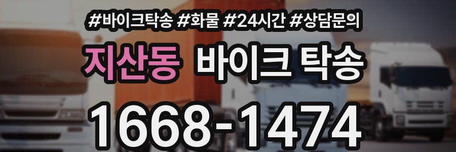 지산동 바이크 탁송