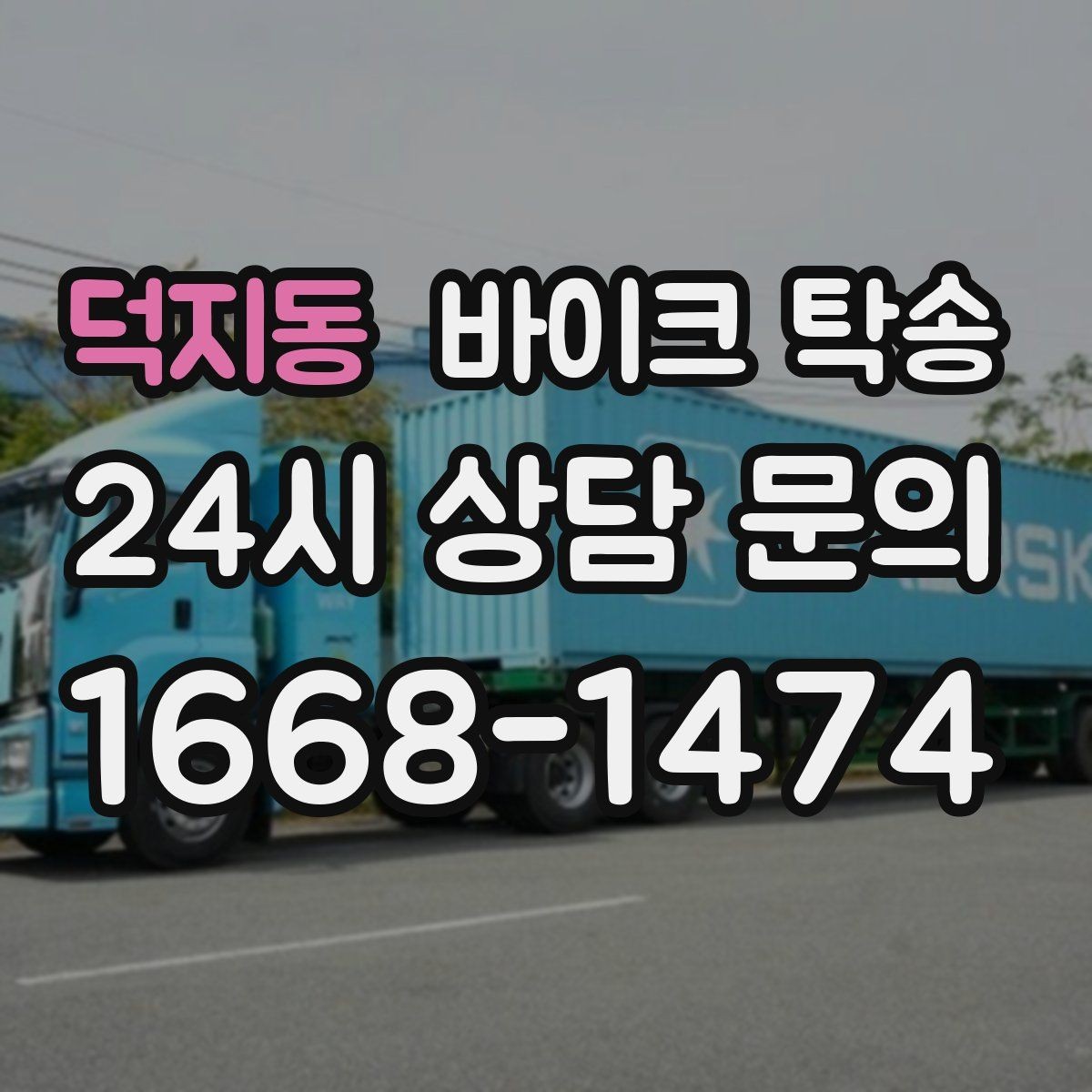덕지동 바이크 탁송 야간 이동이 부담될 때 안전하게 진행