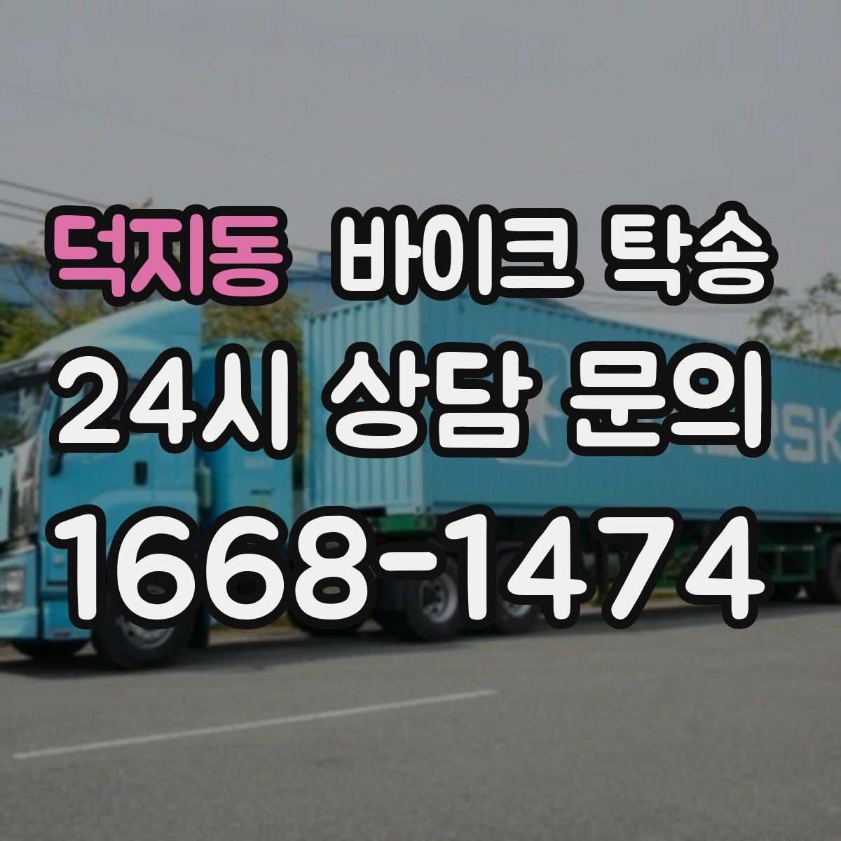 덕지동 바이크 탁송