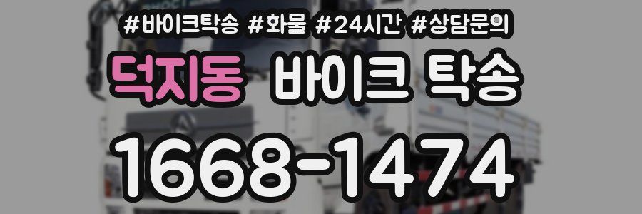 덕지동 바이크 탁송