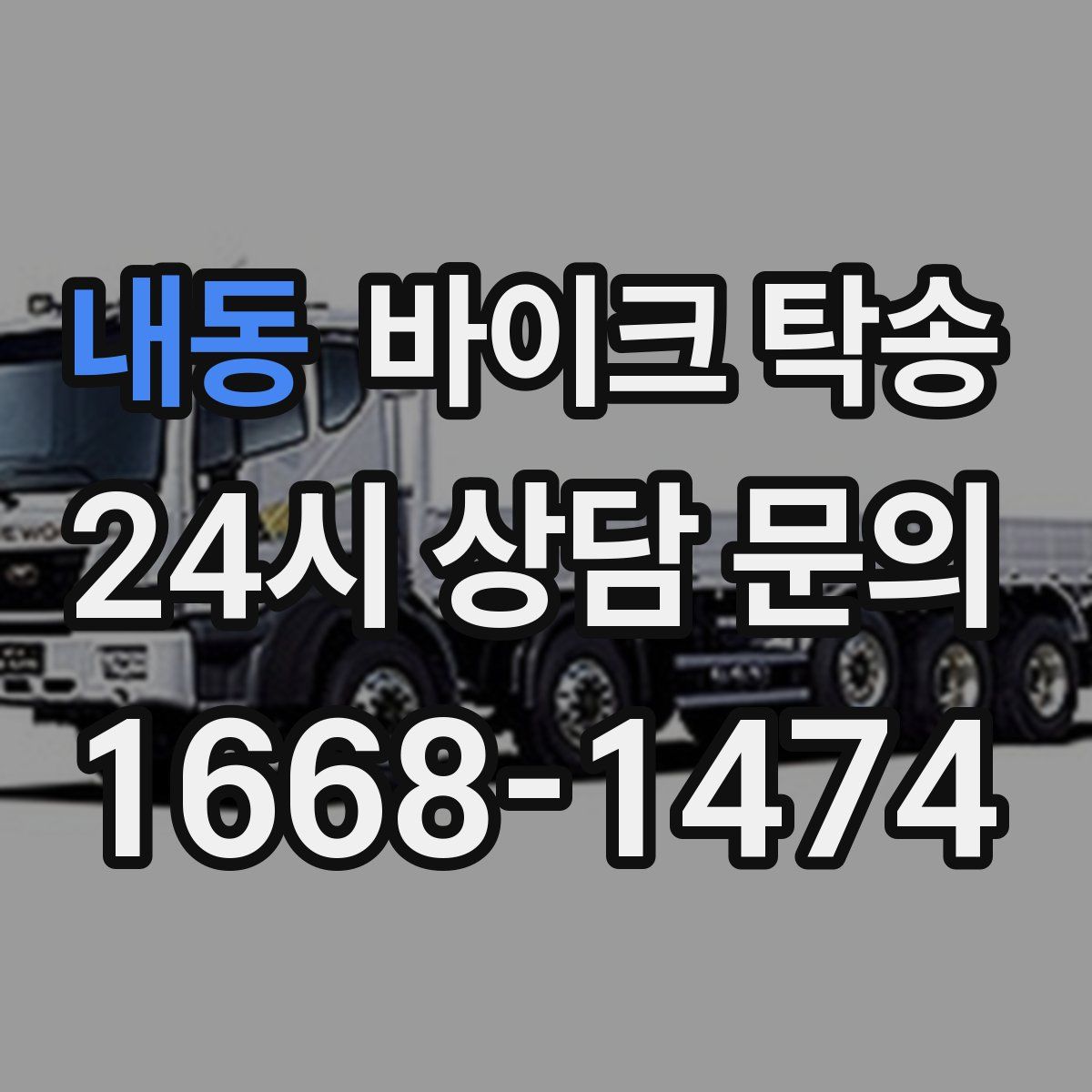 내동 바이크 탁송