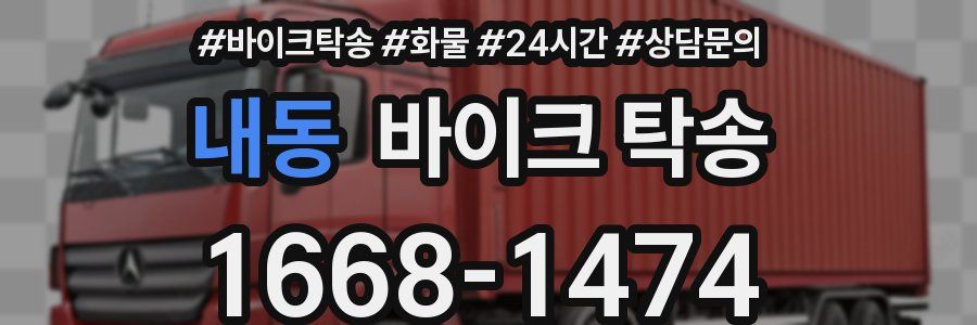 내동 바이크 탁송