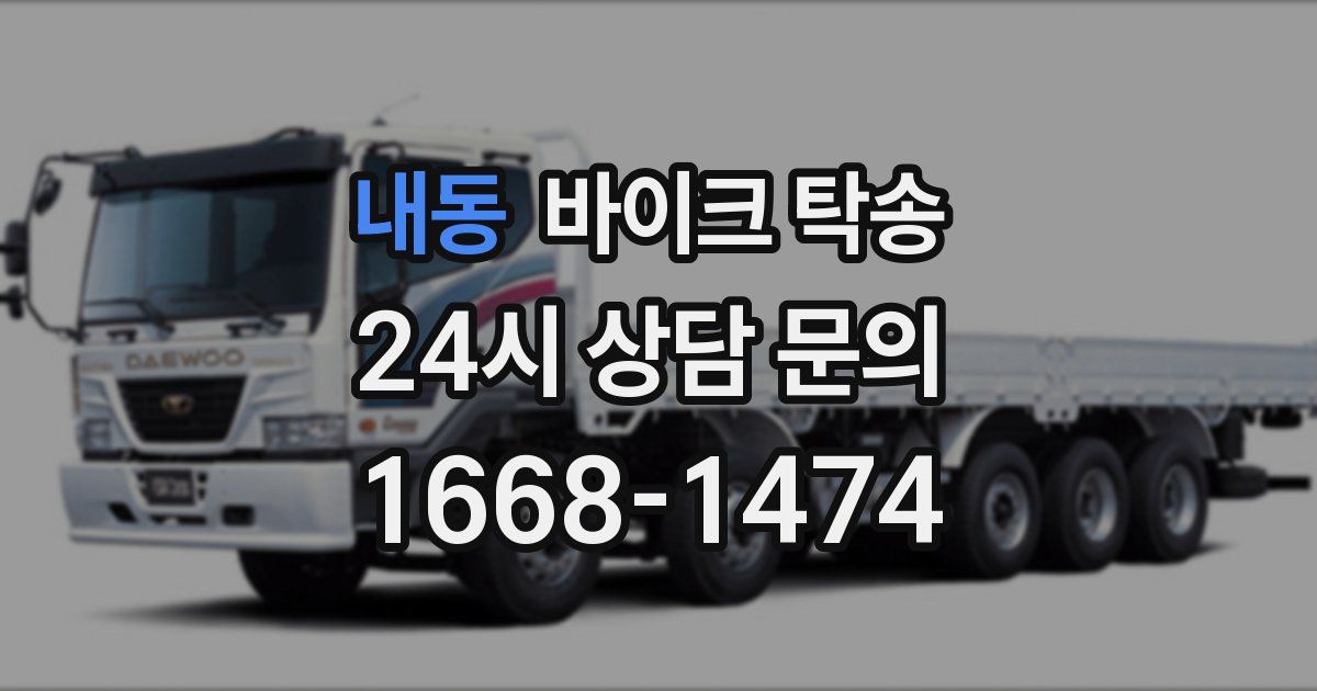 내동 바이크 탁송