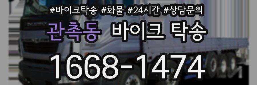 관촉동 바이크 탁송