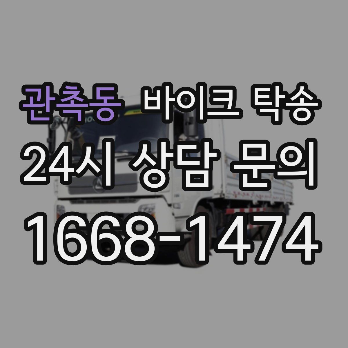 관촉동 바이크 탁송