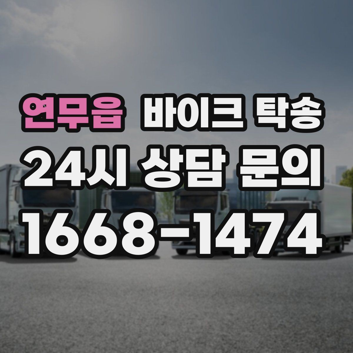 연무읍 바이크 탁송 행사 철수 시간 촉박할 때 해결