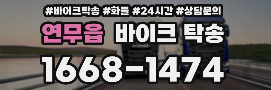 연무읍 바이크 탁송