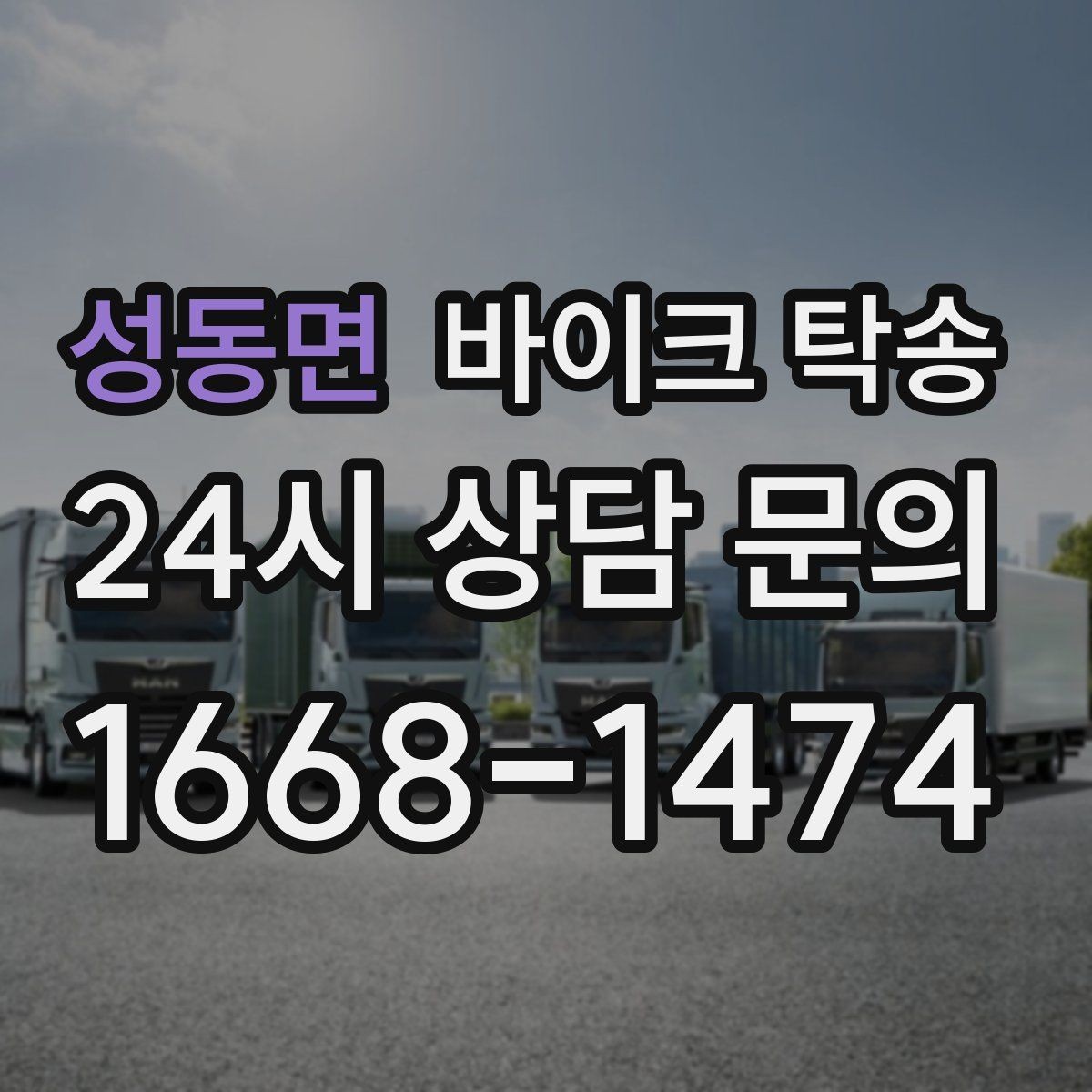 성동면 바이크 탁송 예약 전 출발 도착 정보 정리