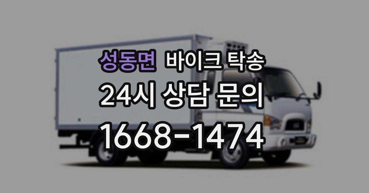 성동면 바이크 탁송