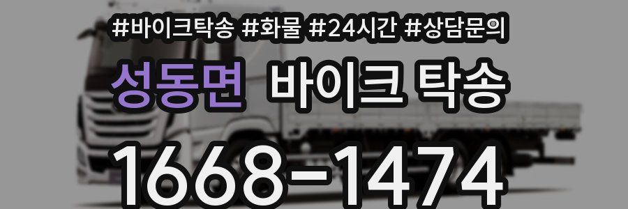 성동면 바이크 탁송