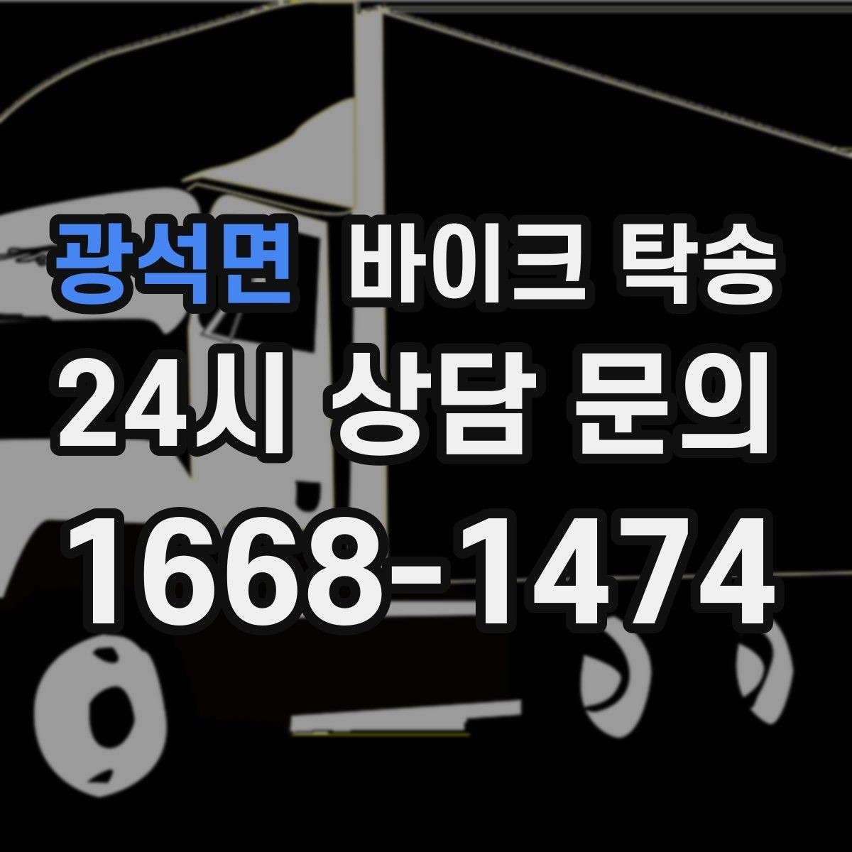 광석면 바이크 탁송 정비 예약 시간에 맞춘 입고 스케줄