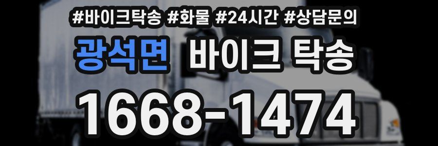 광석면 바이크 탁송