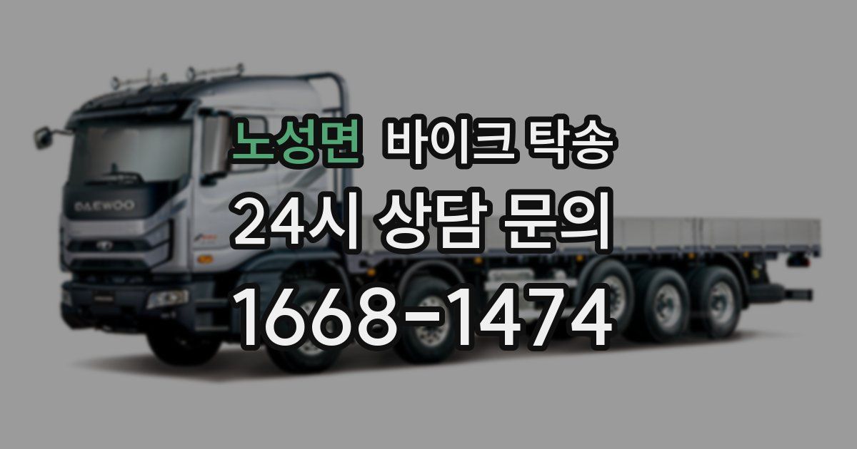 노성면 바이크 탁송