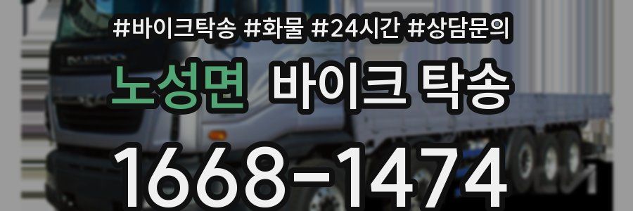 노성면 바이크 탁송