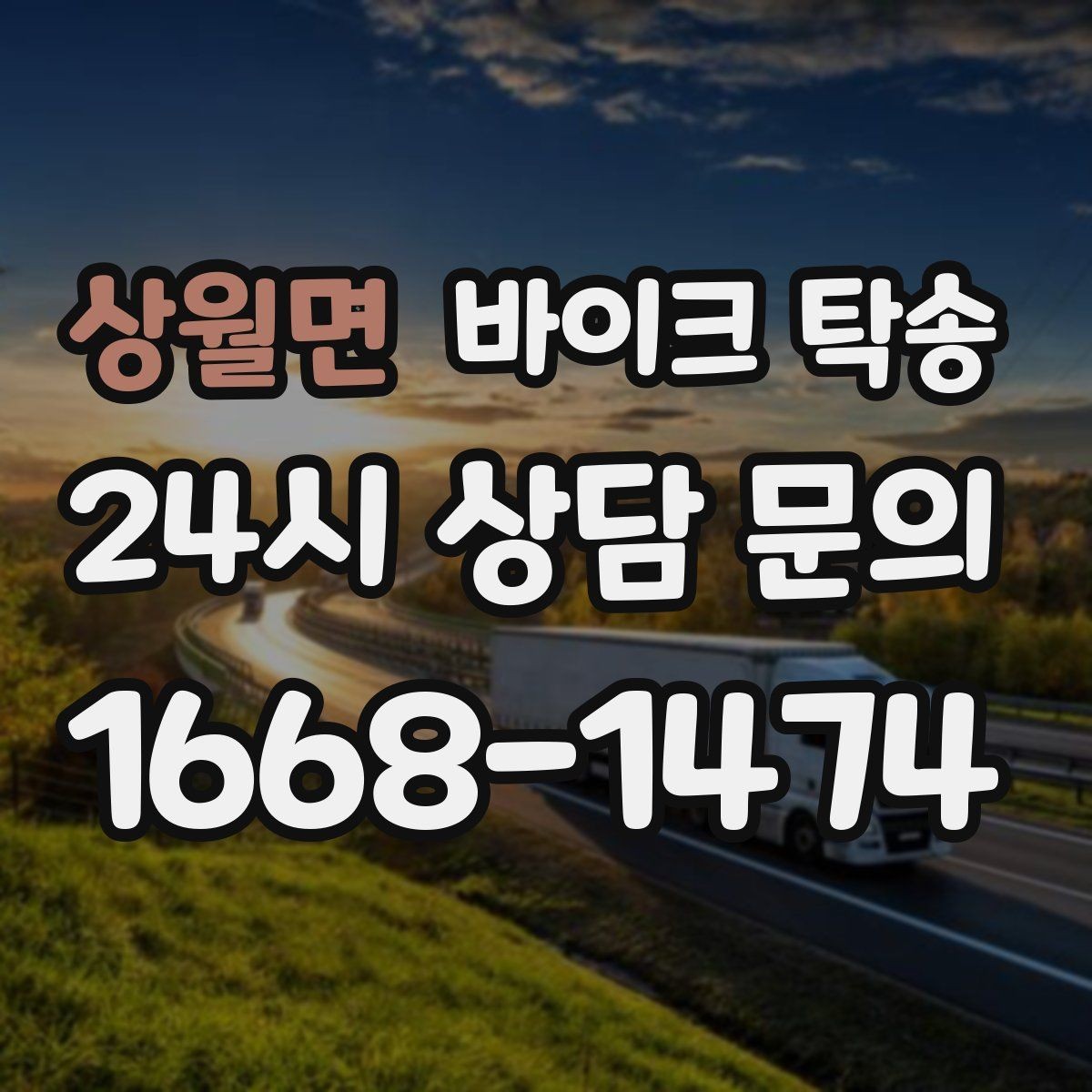 상월면 바이크 탁송 전시장 쇼룸 반입 시간 맞추는 방법