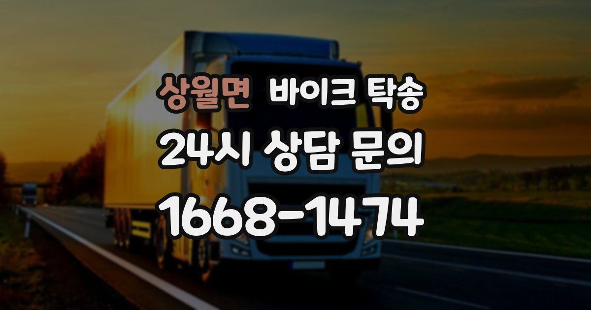 상월면 바이크 탁송
