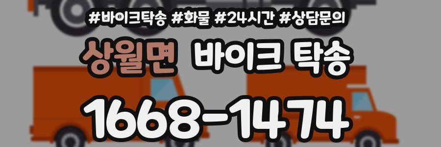 상월면 바이크 탁송