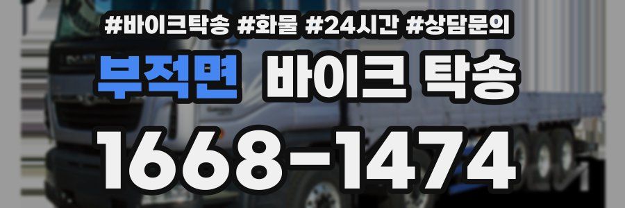 부적면 바이크 탁송