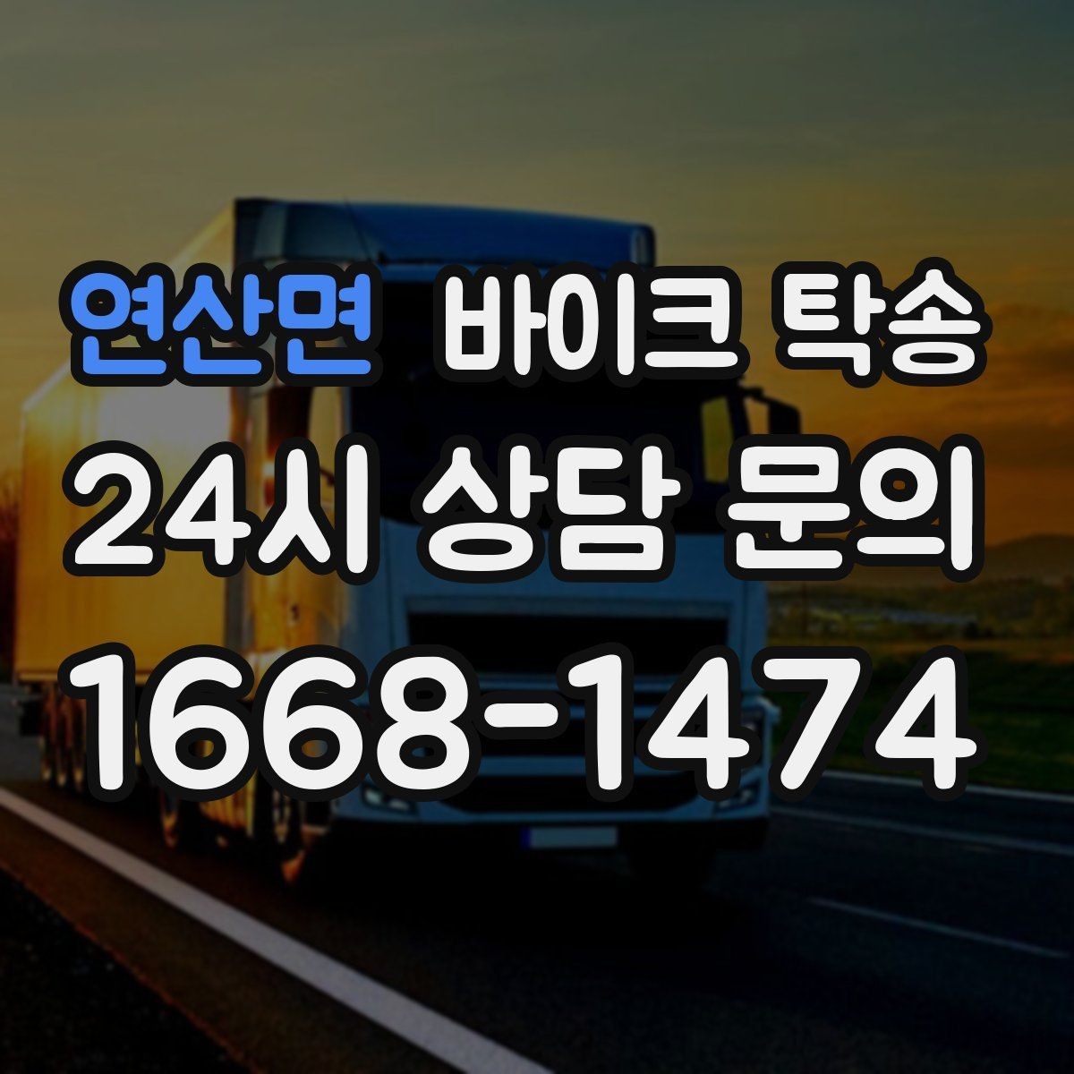 연산면 바이크 탁송 친구 지인에게 바이크 전달할 때 팁