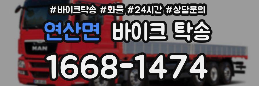 연산면 바이크 탁송