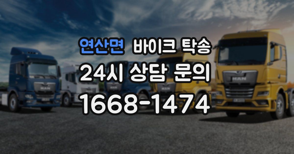 연산면 바이크 탁송