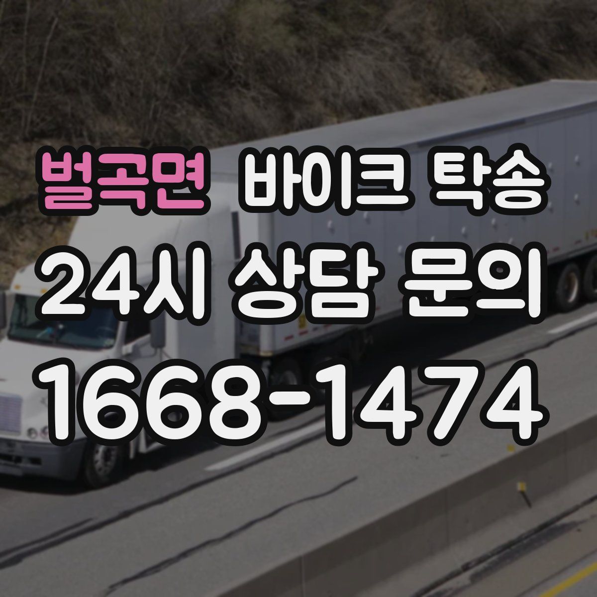 벌곡면 바이크 탁송