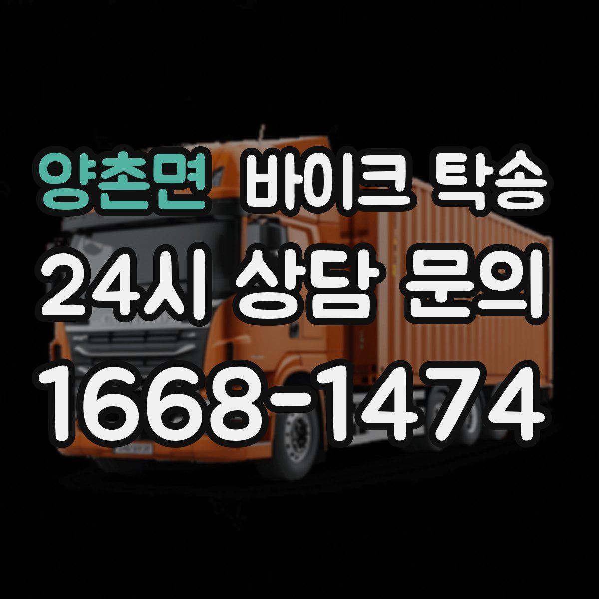 양촌면 바이크 탁송