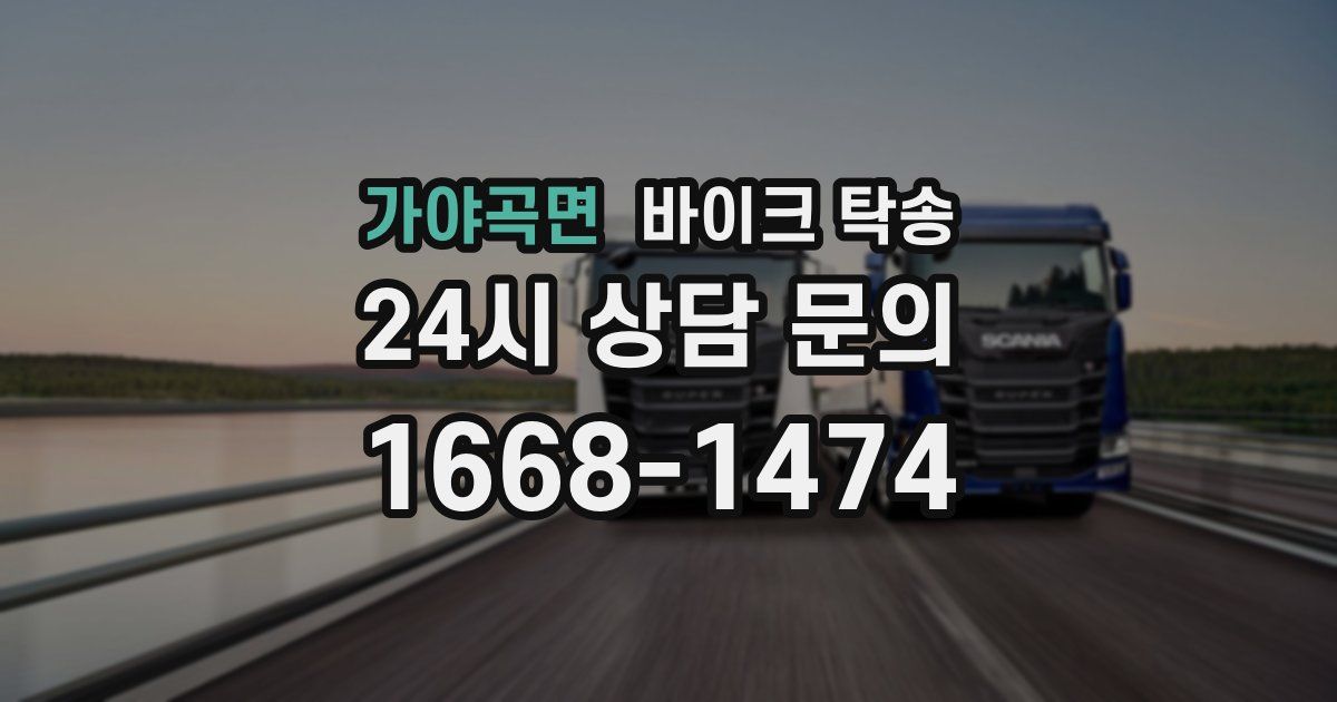 가야곡면 바이크 탁송