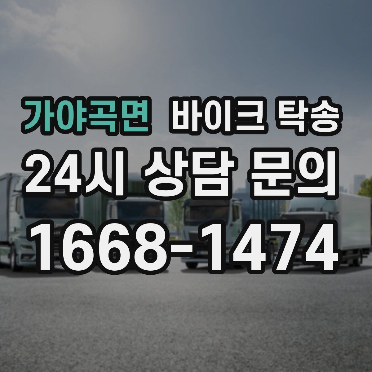 가야곡면 바이크 탁송