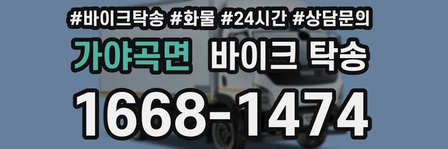 가야곡면 바이크 탁송