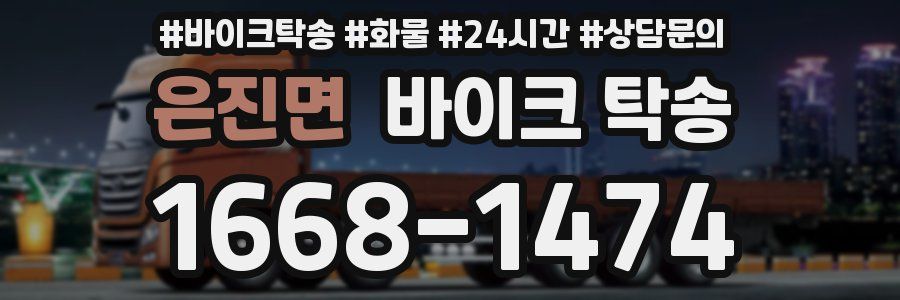 은진면 바이크 탁송